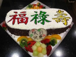 A-573 福祿壽字體蛋糕